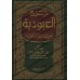Explication d'al-'Ubûdiyyah d'Ibn Taymiyyah [ar-Râjihî]/شرح العبودية - الراجحي